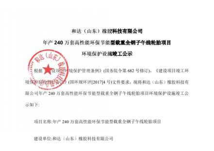 和达（山东）橡胶科技有限公司年产240万套高性能环保节能型载重全钢子午线轮胎项目环境保护设施竣工公示