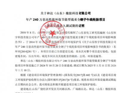 关于和达（山东）橡胶科技有限公司年产240万套高性能环保节能型载重全钢子午线轮胎项目建设完成进入调试期的证明