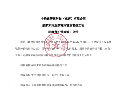 中浩建管道科技（东营）有限郝家末站至滨南站输油管线工程环境保护设施竣工公示