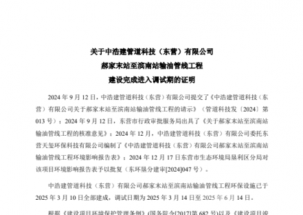 关于中浩建管道科技（东营）有限公司郝家末站至滨南站输油管线工程建设完成进入调试期的证明