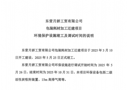 东营月娇工贸有限公司包装耗材加工迁建项目环境保护设施竣工及调试时间的说明