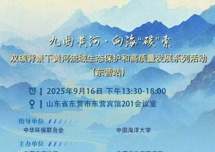 双碳背景下黄河流域生态保护和高质量发展系列活动（东营站）