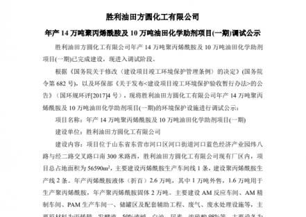 胜利油田方圆化工有限公司年产14万吨聚丙烯酰胺及10万吨油田化学助剂项目（一期）调试公示