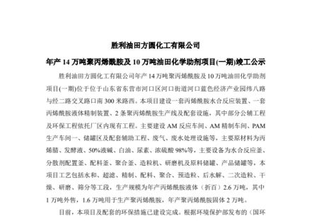 胜利油田方圆化工有限公司年产14万吨聚丙烯酰胺及10万吨油田化学助剂项目（一期）竣工公示