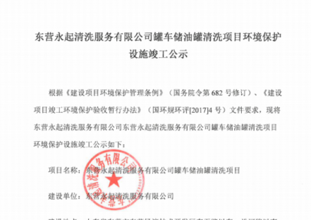 东营永起清洗服务有限公司罐车储油清洗项目环境保护设施竣工公示