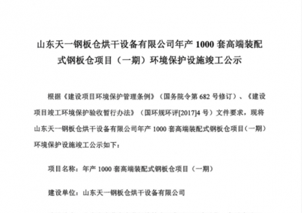 山东天一钢板仓烘干设备有限公司年产1000套高端装配式钢板仓项目（一期）环境保护设施竣工公示