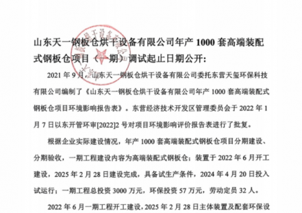 山东天一钢板仓烘干设备有限公司年产1000套高端装配式钢板仓项目（一期）调试起止日期公开