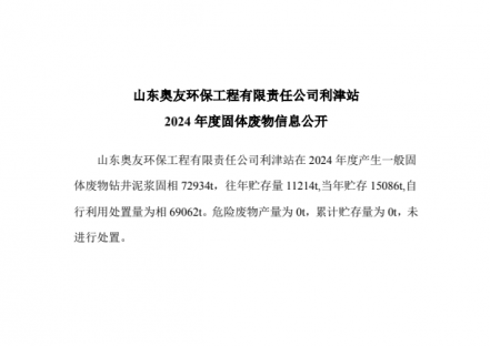 山东奥友环保工程有限责任公司利津站2024年度固体废物信息公开