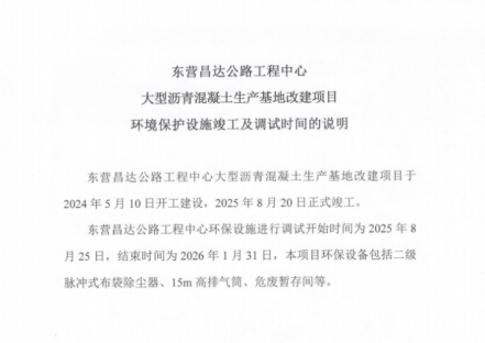 东营昌达公路工程中心大型沥青混凝土生产基地改建项目环境保护设施竣工及调试时间的说明