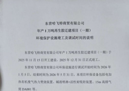 东营哈飞特商贸有限公司年产1万吨再生胶迁建项目（一期）环境保护设施竣工及调试时间的说明