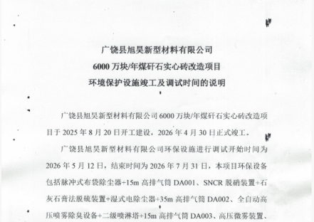 广饶县旭昊新型材料有限公司6000万块/年煤矸石实心砖改造项目环境保护设施竣工及调试时间的说明