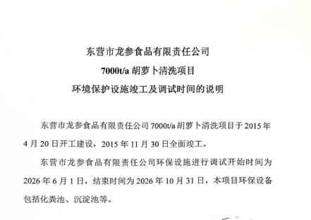东营市龙参食品有限责任公司7000t/a胡萝卜清洗项目环保设施竣工及调试时间的说明